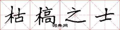 袁强枯槁之士楷书怎么写