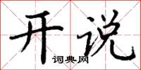 丁谦开说楷书怎么写