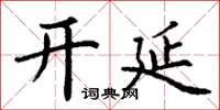 丁谦开延楷书怎么写