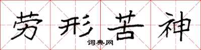 袁强劳形苦神楷书怎么写