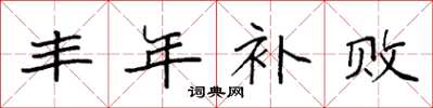 袁强丰年补败楷书怎么写