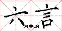 丁谦六言楷书怎么写
