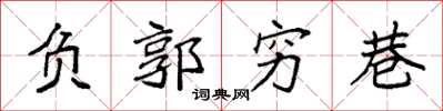 袁强负郭穷巷楷书怎么写