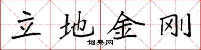 袁强立地金刚楷书怎么写