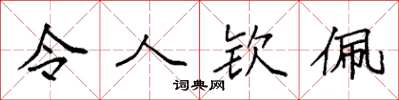 袁强令人钦佩楷书怎么写