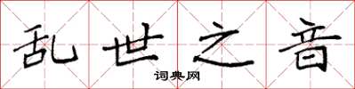 袁强乱世之音楷书怎么写