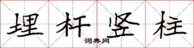 袁强埋杆竖柱楷书怎么写