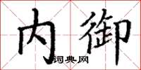 丁谦内御楷书怎么写