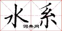 丁谦水系楷书怎么写