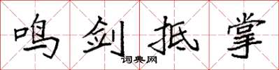 袁强鸣剑抵掌楷书怎么写