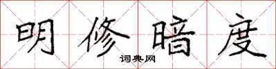 袁强明修暗度楷书怎么写