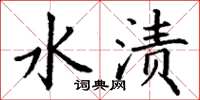 丁谦水渍楷书怎么写