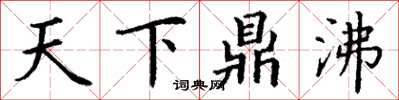 丁谦天下鼎沸楷书怎么写
