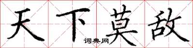 丁谦天下莫敌楷书怎么写