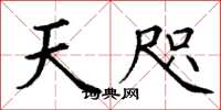 丁谦天咫楷书怎么写