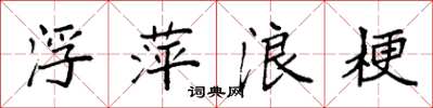 袁强浮萍浪梗楷书怎么写