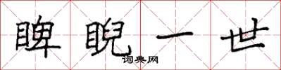 袁强睥睨一世楷书怎么写