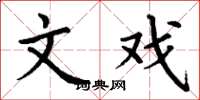 丁谦文戏楷书怎么写