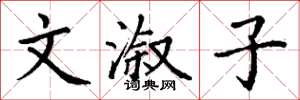 丁谦文溆子楷书怎么写