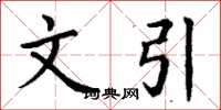 丁谦文引楷书怎么写
