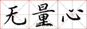丁谦无量心楷书怎么写