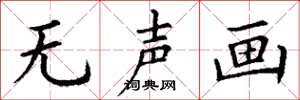 丁谦无声画楷书怎么写