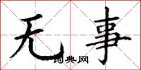 丁谦无事楷书怎么写
