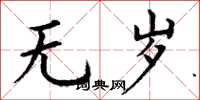 丁谦无岁楷书怎么写