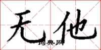 丁谦无他楷书怎么写