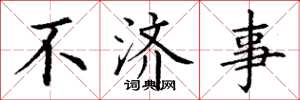 丁谦不济事楷书怎么写