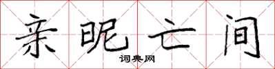 袁强亲昵亡间楷书怎么写