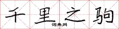 袁强千里之驹楷书怎么写