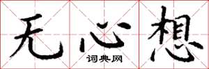 丁谦无心想楷书怎么写