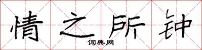 袁强情之所钟楷书怎么写