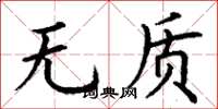 丁谦无质楷书怎么写