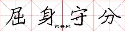 袁强屈身守分楷书怎么写