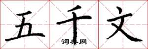 丁谦五千文楷书怎么写