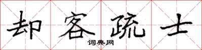 袁强却客疏士楷书怎么写