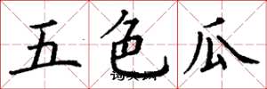 丁谦五色瓜楷书怎么写