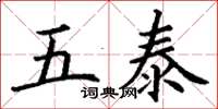 丁谦五泰楷书怎么写