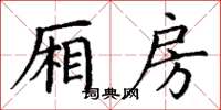 丁谦厢房楷书怎么写