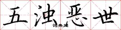 丁谦五浊恶世楷书怎么写