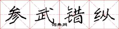 袁强参武错纵楷书怎么写