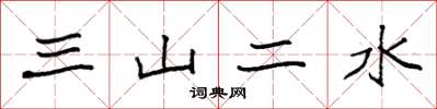 袁强三山二水楷书怎么写