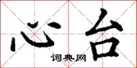丁谦心台楷书怎么写