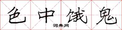 袁强色中饿鬼楷书怎么写