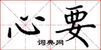 丁谦心要楷书怎么写
