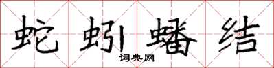 袁强蛇蚓蟠结楷书怎么写
