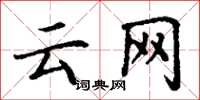 丁谦云网楷书怎么写