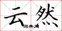 丁谦云然楷书怎么写
